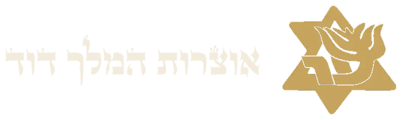 אוצרות המלך דוד
